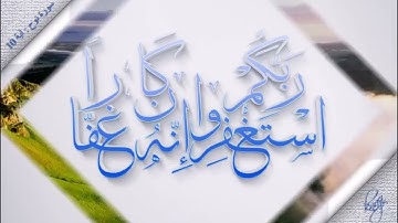 تلاوة خاشعة تهز القلوب بصوت الشيخ مصطفيمطير لسورة نوح