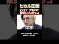 ヒカル圧倒！桑田をボコボコ#shorts#令和の虎#ヒカル#桑田#ドラゴン細井#林社長