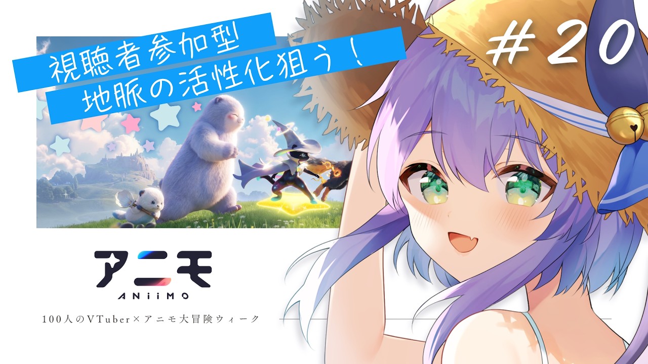 【#PR 】視聴者参加型!地脈の活性化お手伝い無限募集!VTuber100人イベント参加中 #20【Aniimo】