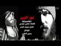 اغنية نور الزين مليت 2017 