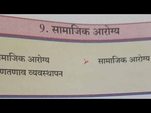 9. सामाजिक आरोग्य Lecture 1