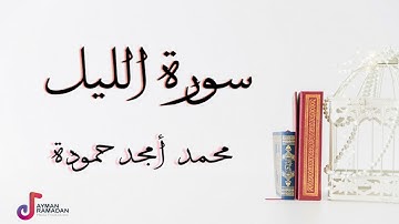 سورة الليل || محمد أمجد حمودة