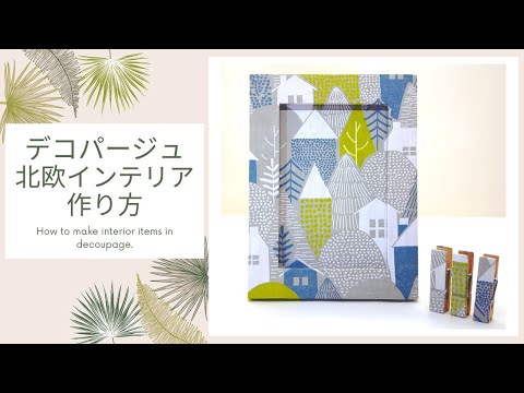 北欧デコパージュインテリア小物作り方☆How to make decoupage