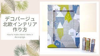 北欧デコパージュインテリア小物作り方☆How to make decoupage interior miscellaneous goods.