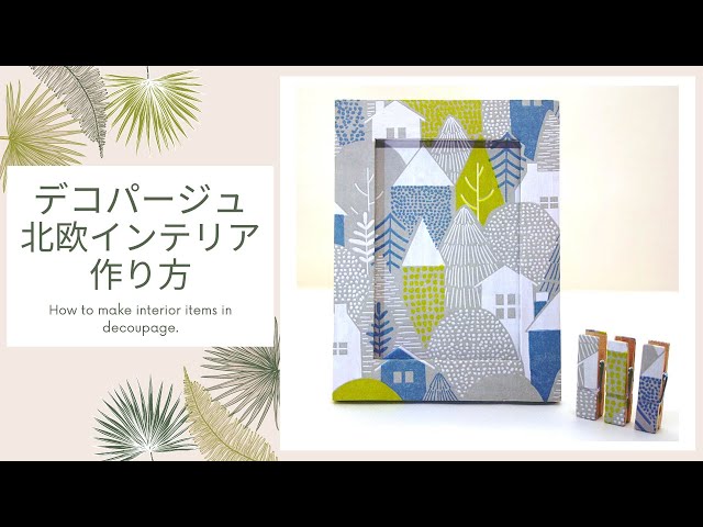 北欧デコパージュインテリア小物作り方☆How to make decoupage
