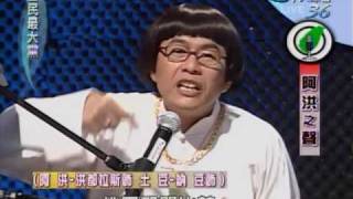 20091117 全民最大黨 阿洪之聲