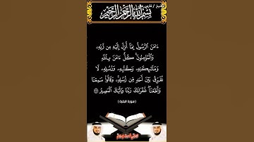 سورة البقرة الآية 285 بصوت الشيخ فارس عباد برواية حفص #القرآن_الكريم #اكسبلور #المصحف #viral #duet