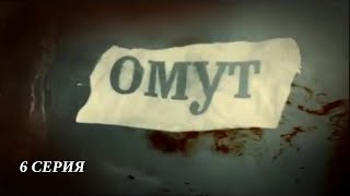 Омут. Серия 6. Детективный Триллер. Лучшие Сериалы