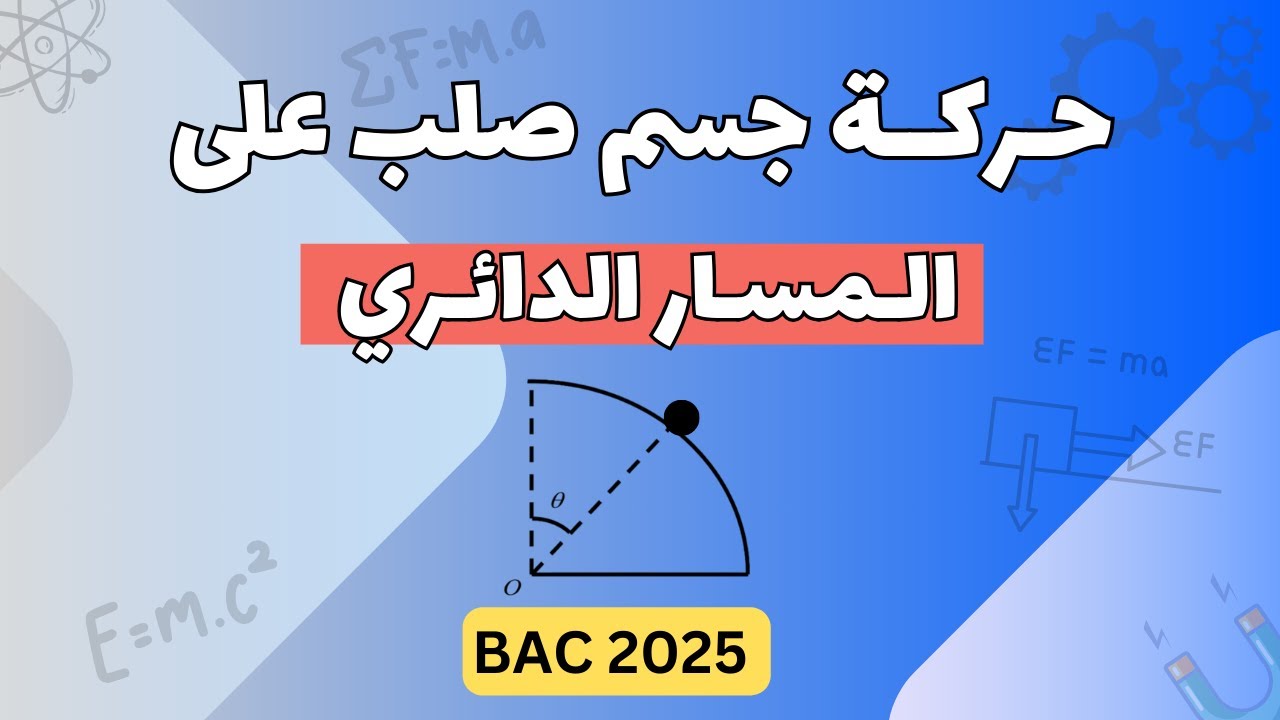الدرس (07) : حركة جسم صلب على المسار الدائري | بكالوريا 2025