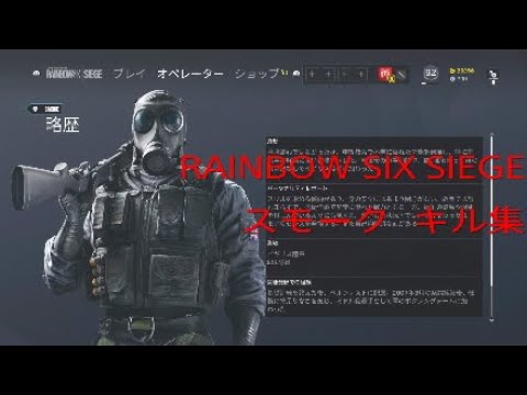 RAINBOW SIX SIEGE  スモーク キル集