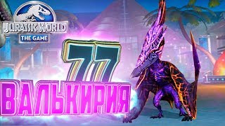 БОСС ВАЛЬКИРИЯ 77 - Jurassic World The Game #79