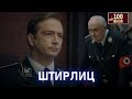 ШТИРЛИЦ 100ЯНОВ Юрий Стоянов ЛУЧШЕЕ ЮМОР Включаем 