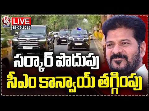 LIVE : CM Revanth Reduces Convoy Size | Govt Austerity Measures | V6 News - V6NEWSTELUGU