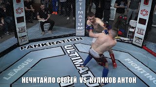 Любительский турнир УЛЬТИМАТУМ 9. Нечитайло Сергей vs. Куликов Антон.