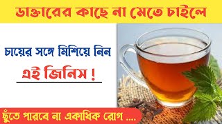 ডাক্তারের কাছে যেতে না চাইলে চায়ে মেশান এই জিনিস // Benefits Of Clove Tea In Bengali ।