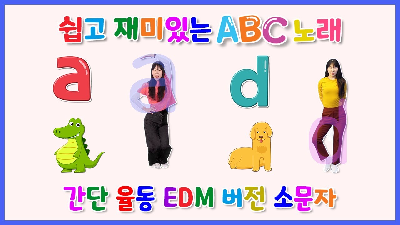 쉽고 재미있는 ABC노래 | 간단율동 EDM 버전 | 소문자 - YouTube