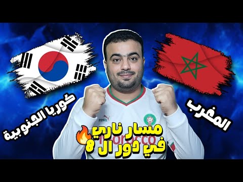 موعد مباراة منتخب المغرب لاقل من 20 عام ضد كوريا الجنوبية في دور ال 16 كأس العالم للشباب تشيلي 2025