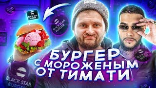 Новое СТРАННОЕ меню от Тимати / Бургер с мороженым в Black Star Burger