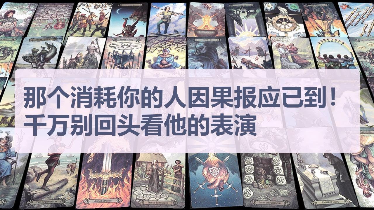 Tarot✨那个消耗你的人因果报应已到！千万别回头看他的表演