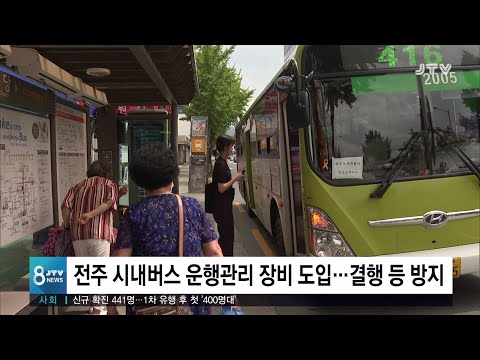 [JTV 8 뉴스] <strong>전주</strong> <strong>시내버스</strong> 운행관리 장비 도입...결행 등 방지