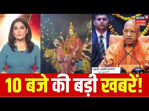 Aaj ki Taja Khabar: यूपी की ताजा खबरें | Navratri News Today | CM Yogi | Crime News | UP News Today