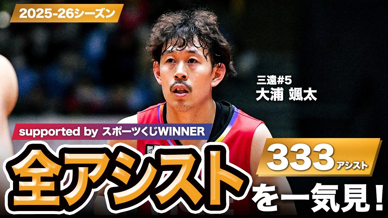 一気見Bリーグ by スポーツくじWINNER】三遠#5 大浦 颯太の2025-26