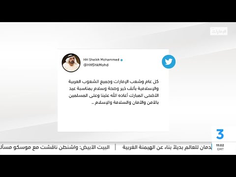 محمد بن راشد كل عام وشعب الإمارات وجميع الشعوب العربية والإسلامية بألف خير