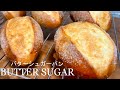【手作りパン】簡単だけど美味しい!バターシュガーパン / Butter Sugar Bread