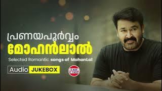 Pranayapoorvam Mohanlal | AUDIO JUKEBOX | Selected Romantic Songs | Malayalam Film Songs | Melodies