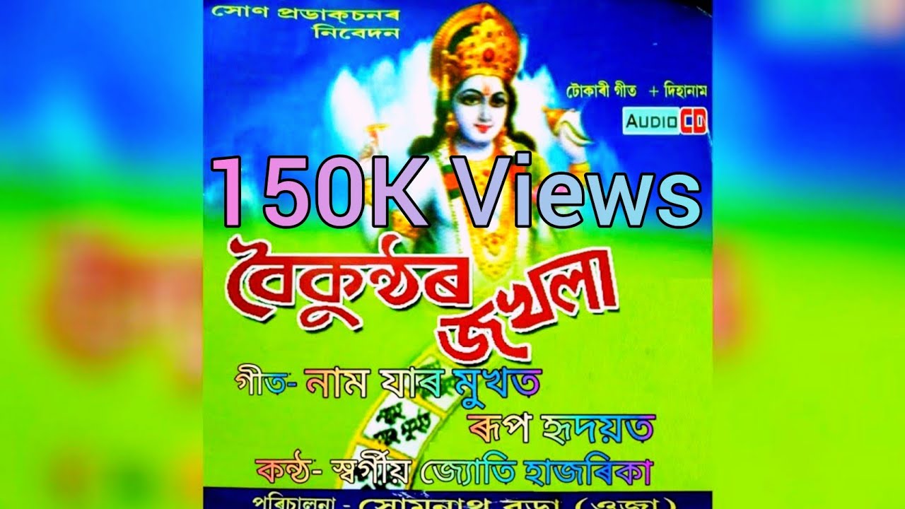 নাম যাৰ মুখত ৰূপ হৃদয়ত | 