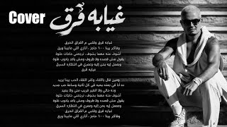 غيابه فرق  موسيقى  عمرو دياب                                  - اسمعها