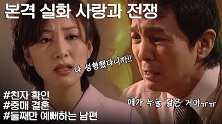 [사랑과 전쟁] 형은 왜 항상 자기 자식을 의심해...(feat.내 아이가 아니라고!) | KBS 20020308 방송