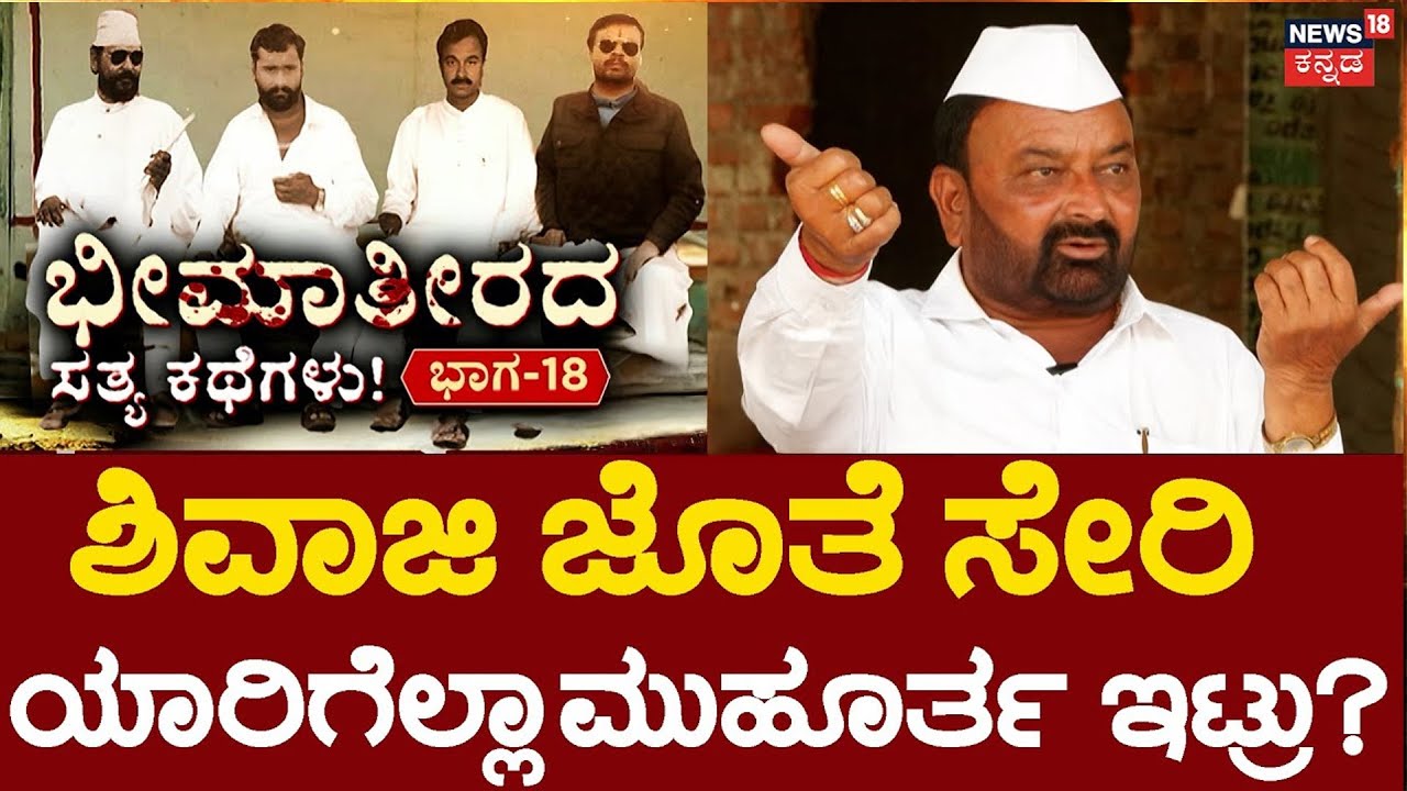 True Story of Bheema Theera | Episode 18 |ವಾರಿಕ್ ಸೋದರರು ಭೀಮೆಯಲ್ಲಿ ಅಬ್ಬರಿಸಿದ್ಹೇಗೆ?| Sonna