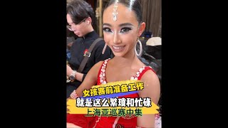 拉丁女孩赛前的准备工作就是这么繁琐和忙碌,上海亚巡赛中集#李雨乔 #精致女孩 #一起来感受拉丁舞的魅力 #又是被女儿治愈的一天 #美美的拉丁舞服