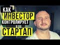 Как ИНВЕСТОР КОНТРОЛИРУЕТ СТАРТАП 🔥 Игорь Перция 🔥 TA Ventures 🔥 Венчурный фонд