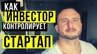 Как ИНВЕСТОР КОНТРОЛИРУЕТ СТАРТАП 🔥 Игорь Перция 🔥 TA Ventures 🔥 Венчурный фонд