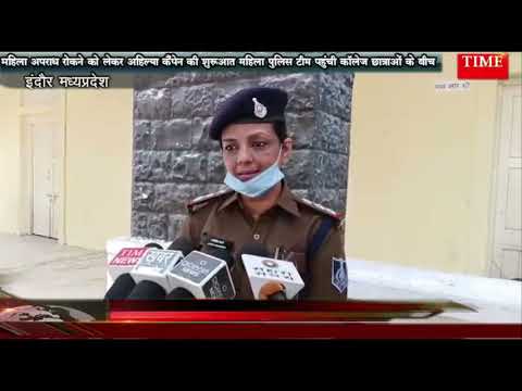 महिला अपराध रोकने को लेकर अहिल्या कैंपेन की शुरुआत महिला पुलिस टीम पहुंची कॉलेज छात्राओं के बीच