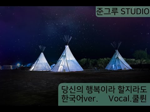 [준그루]당신의 행복이라 할지라도 한국어ver. Vocal.쿨륀