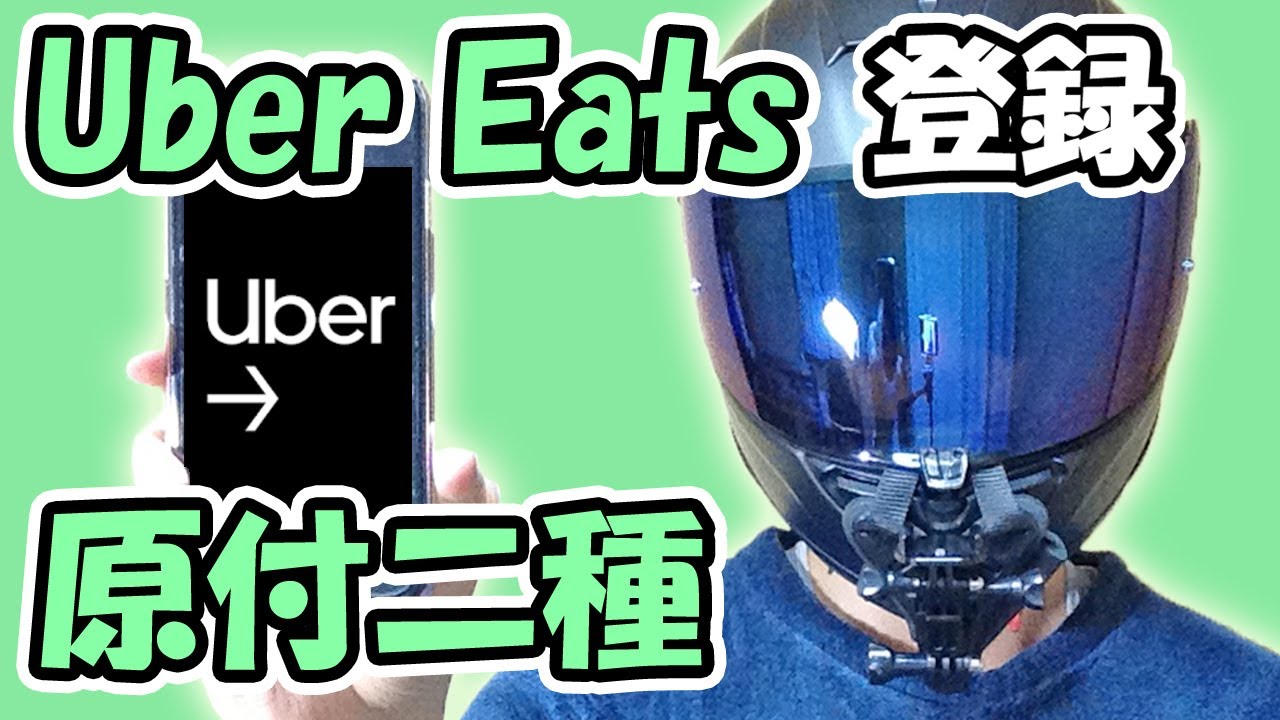 原付二種でUber Eats の配達パートナーの登録をした時の話【125cc