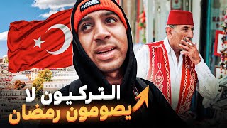 أجواء رمضان في تركيا ??هل الأتراك أصبحو عنصرين مع العرب؟