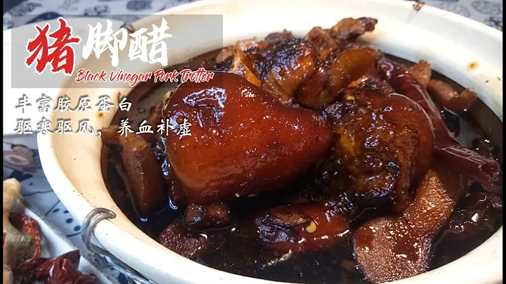 猪脚醋是妇女坐月子必吃的滋补食品，丰富胶原蛋白，驱寒驱风，养血补虚 | Black Vinegar Pork Trotter | 祖爾食谱 Joey Recipe - DayDayNews