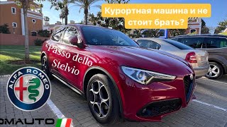 Alfa Romeo Stelvio. Кому она понравится, стоит ли ее покупать или брать в прокат?