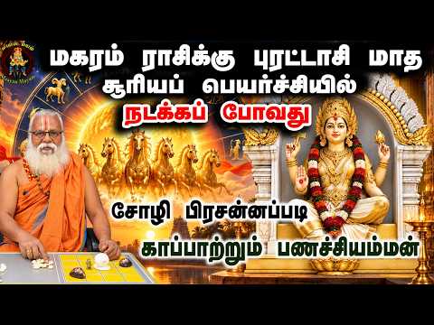 மகரம் புரட்டாசி சூரியப்பெயர்ச்சியில் இது நடக்காமல் இருக்காது| Brammasri Annasamy Prediction| Magaram