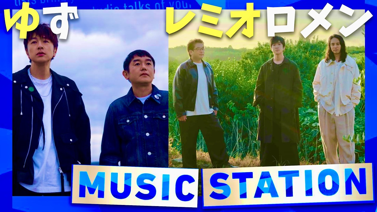 ミュージックステーション【3月6日放送/ゆず/レミオロメン】