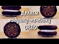 Как сделать подушку ПЕЧЕНЬКУ OREO DIY