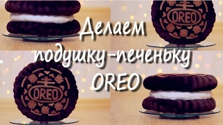 Как сделать подушку ПЕЧЕНЬКУ OREO DIY