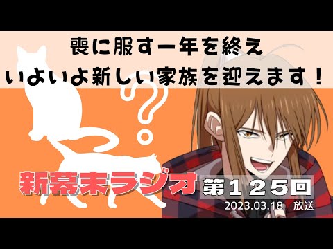 【新幕末ラジオ第１２５回】喪に服す一年を終え、いよいよ新しい家族を迎えます！【幕末志士　切り抜き　コメ付き】