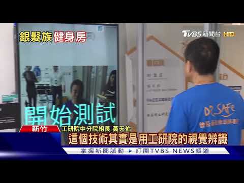 工研院銀髮族健身房