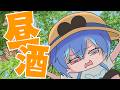 【#手元実写】　限　界　義　務　飲　酒　【#春雨麗女 #あおぎり高校】