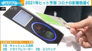 2021年ヒット予想は“脱ムダ”コロナの影響も色濃く(2020年10月29日)